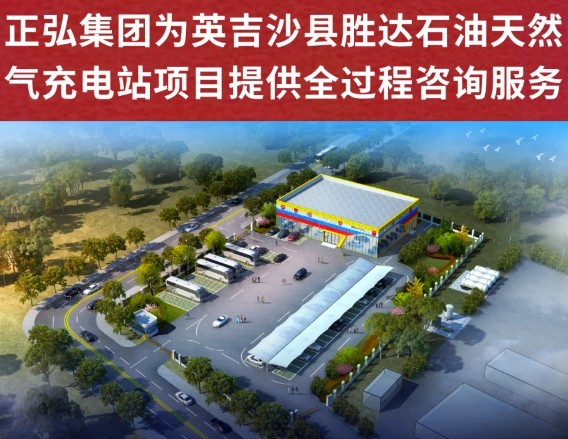 正弘集团参与实施英吉沙县胜达石油天然气充电站项目提供全过程工程咨询服务