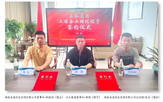 聚焦“一体化”·正弘集团工程企业孵化投资签约仪式