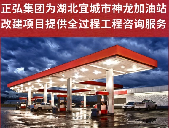 正弘集团为湖北宜城市神龙加油站改建项目提供全过程工程咨询服务