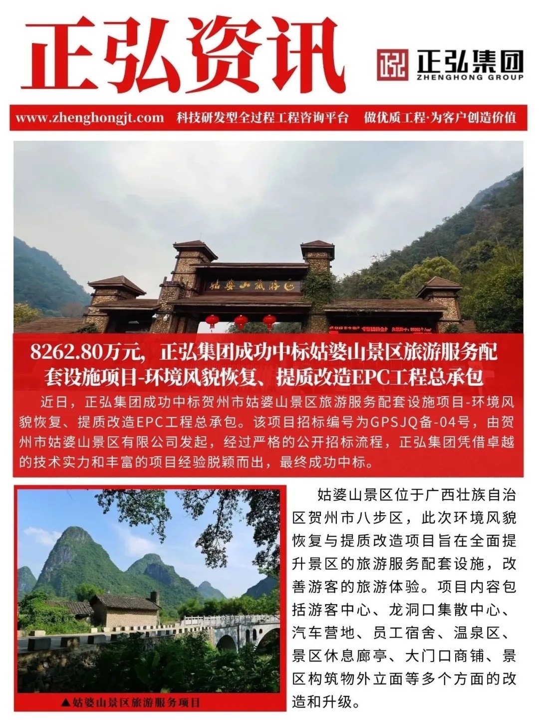 8262.80万元，正弘集团成功中标姑婆山景区旅游服务配套设施项目-环境风貌恢复、提质改造EPC工程总承包