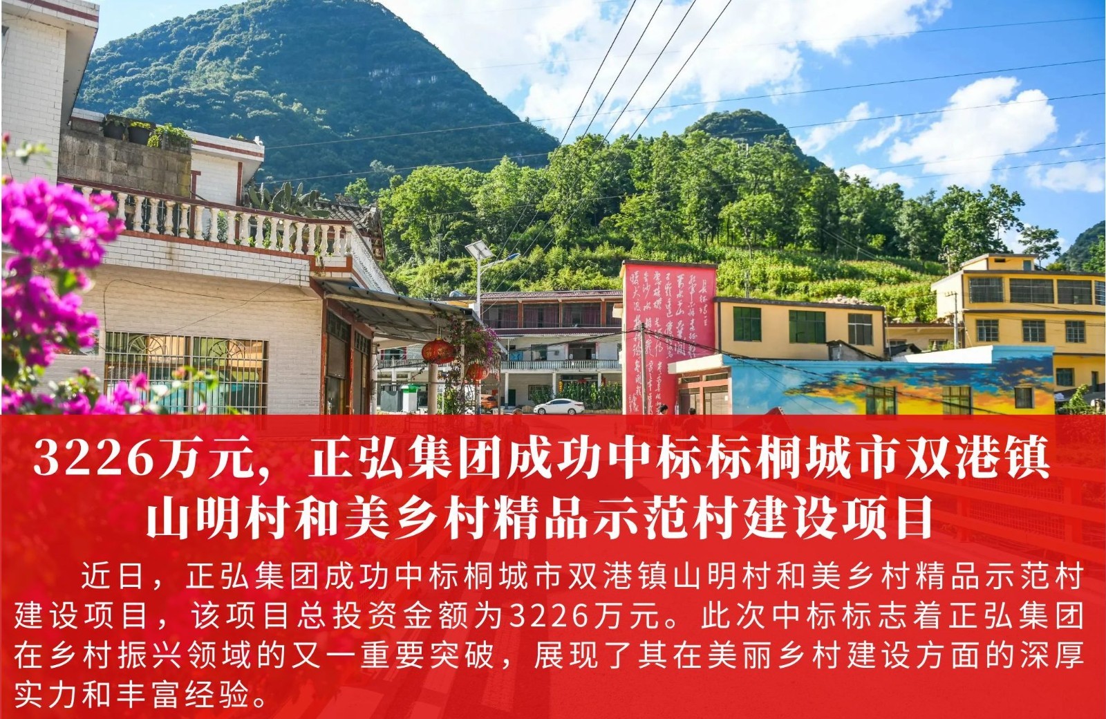 3226万元，正弘集团成功中标标桐城市双港镇山明村和美乡村精品示范村建设项目