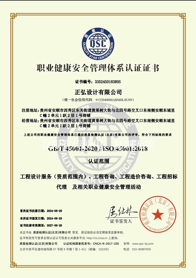 正弘设计有限公司-职业健康安全管理体系认证证书