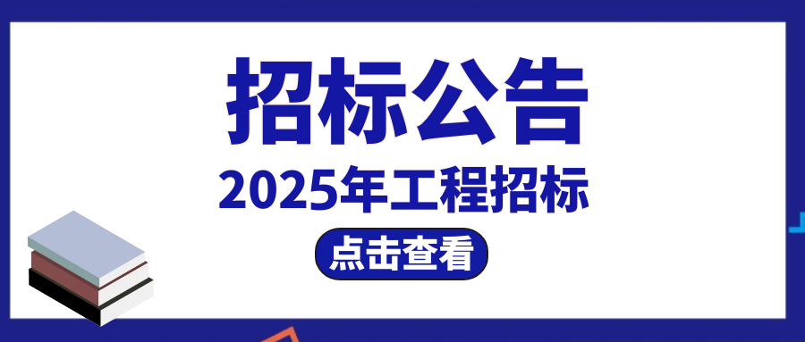 远安县城北片区老旧小区改造工程（066厂）招标公告