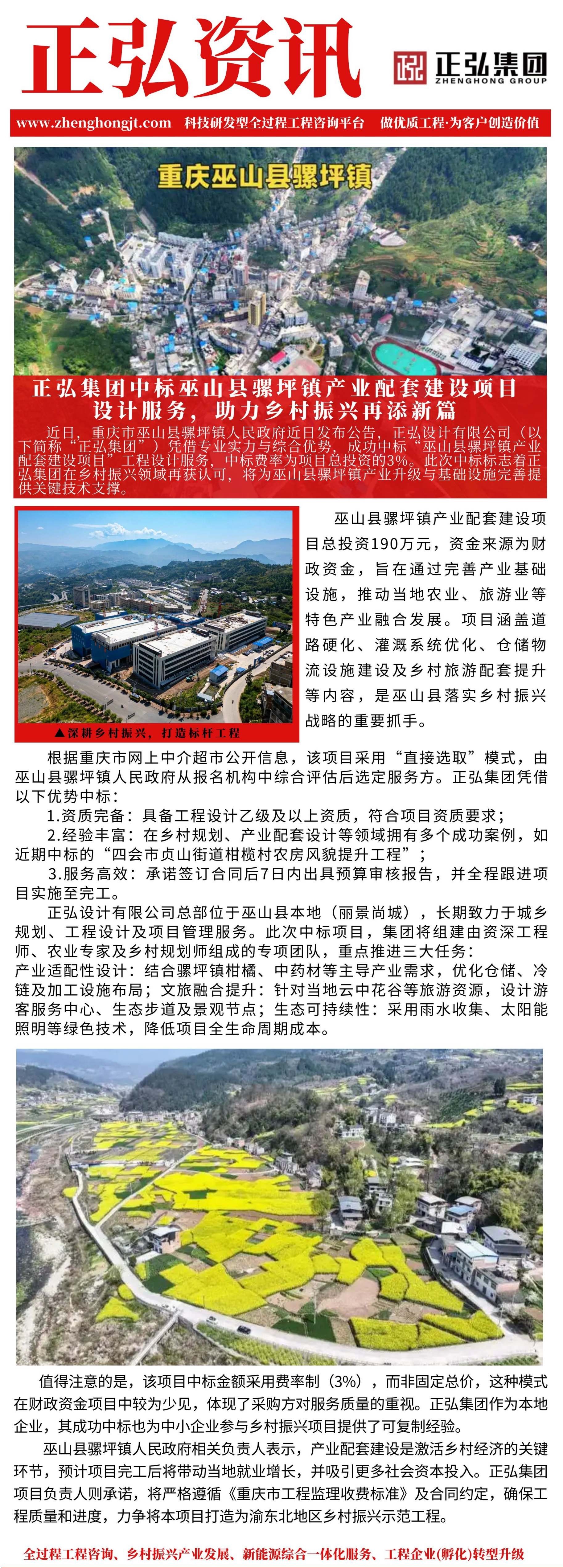 正弘集团中标巫山县骡坪镇产业配套建设项目设计服务