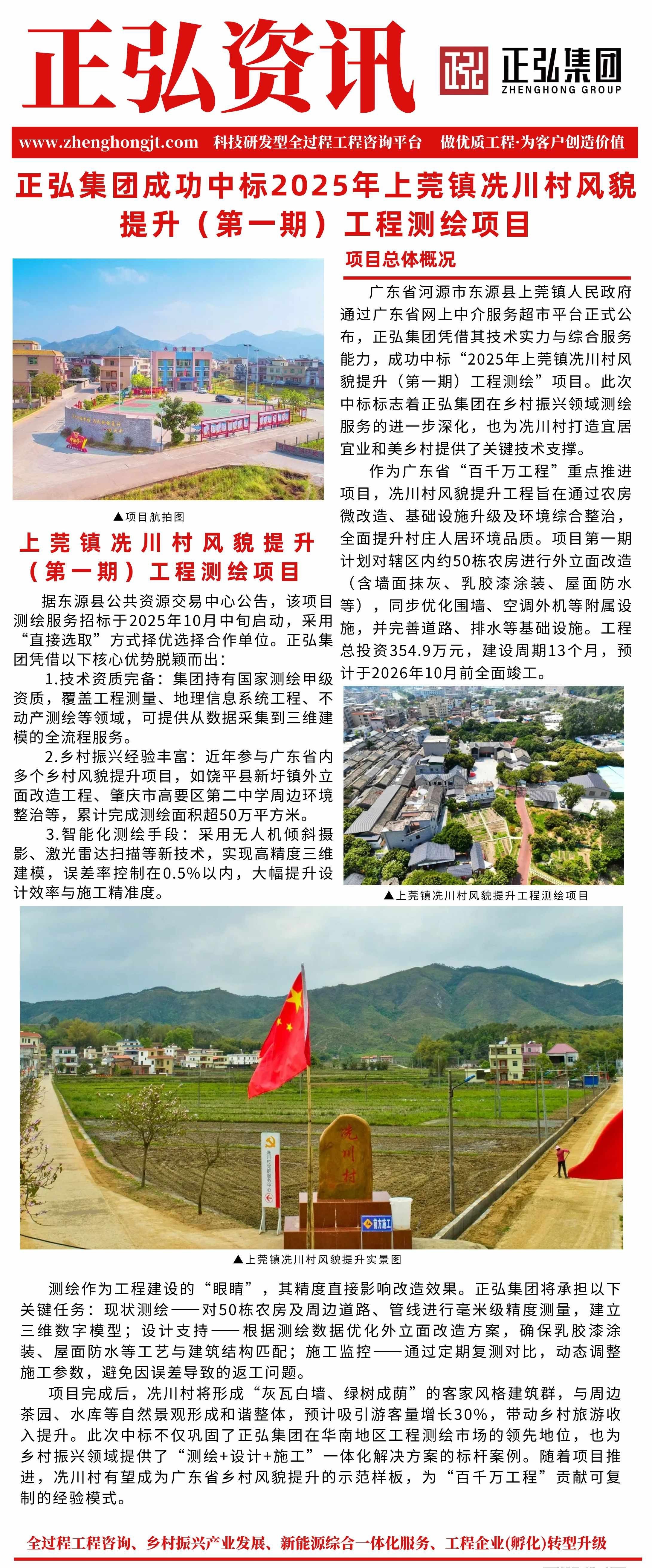 正弘集团成功中标2025年上莞镇冼川村风貌提升