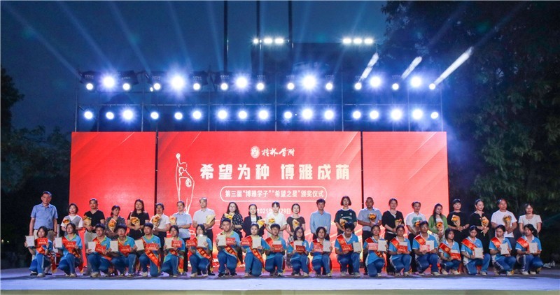 荣耀时刻！桂林首附第三届 “博雅学子、希望之星” 颁奖仪式热烈举行