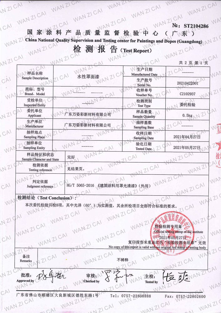 罩面漆检验报告