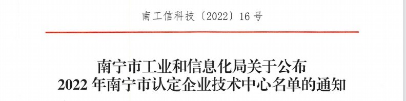 通过2022年南宁市认定企业技术中心