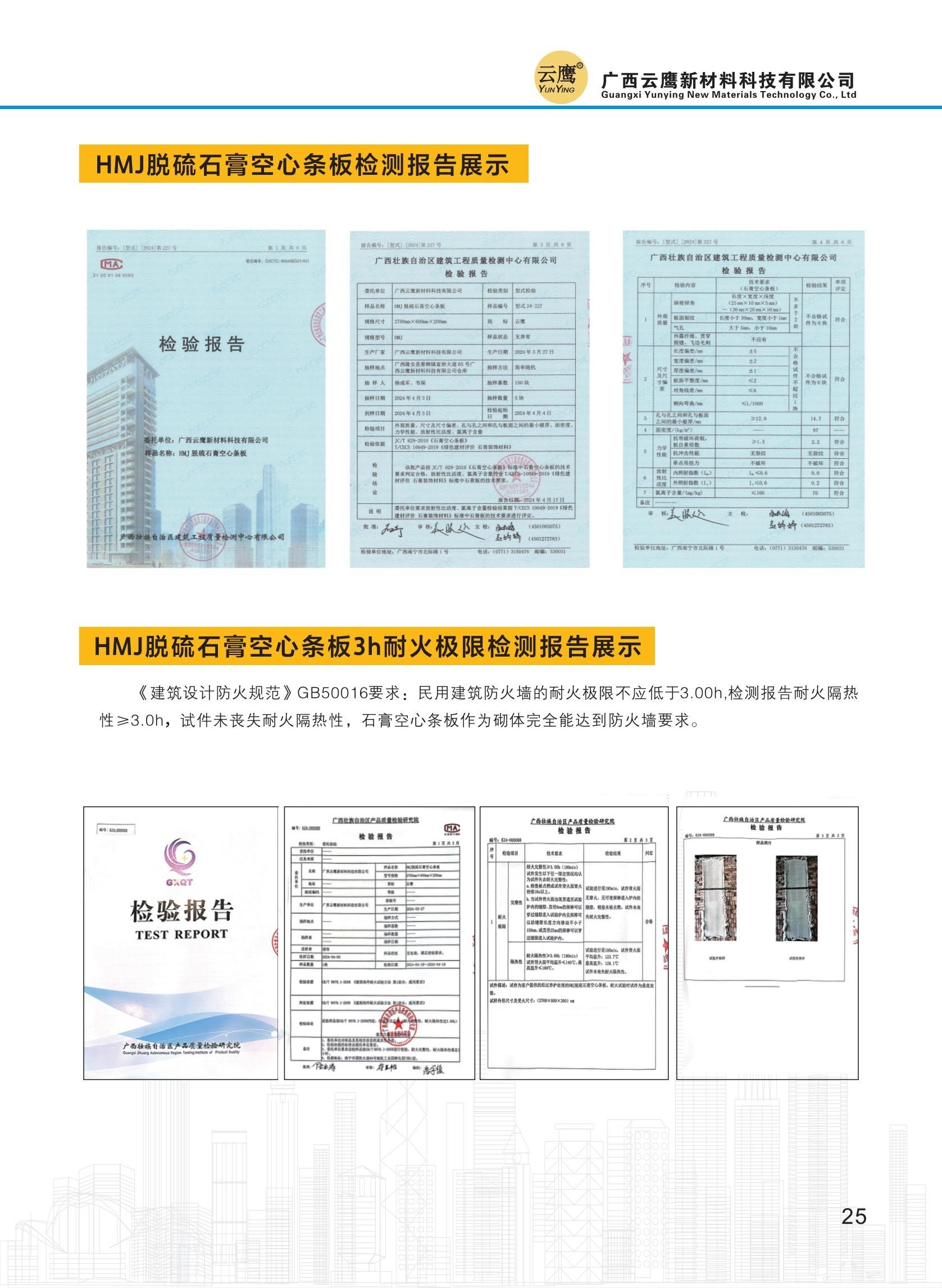 广西云鹰新材料科技有限公司石膏基产品简介(1)_26