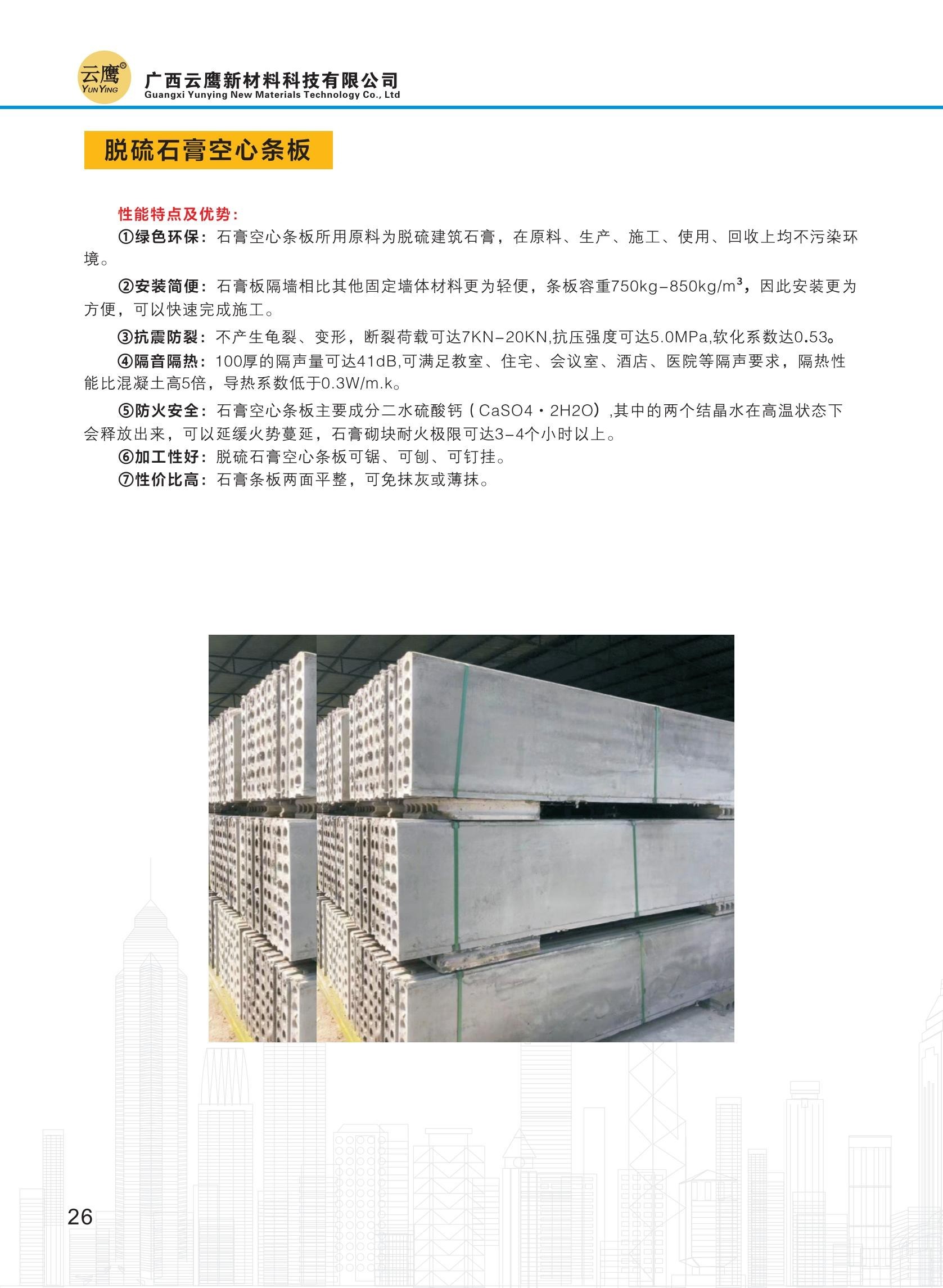 广西云鹰新材料科技有限公司石膏基产品简介(1)_27