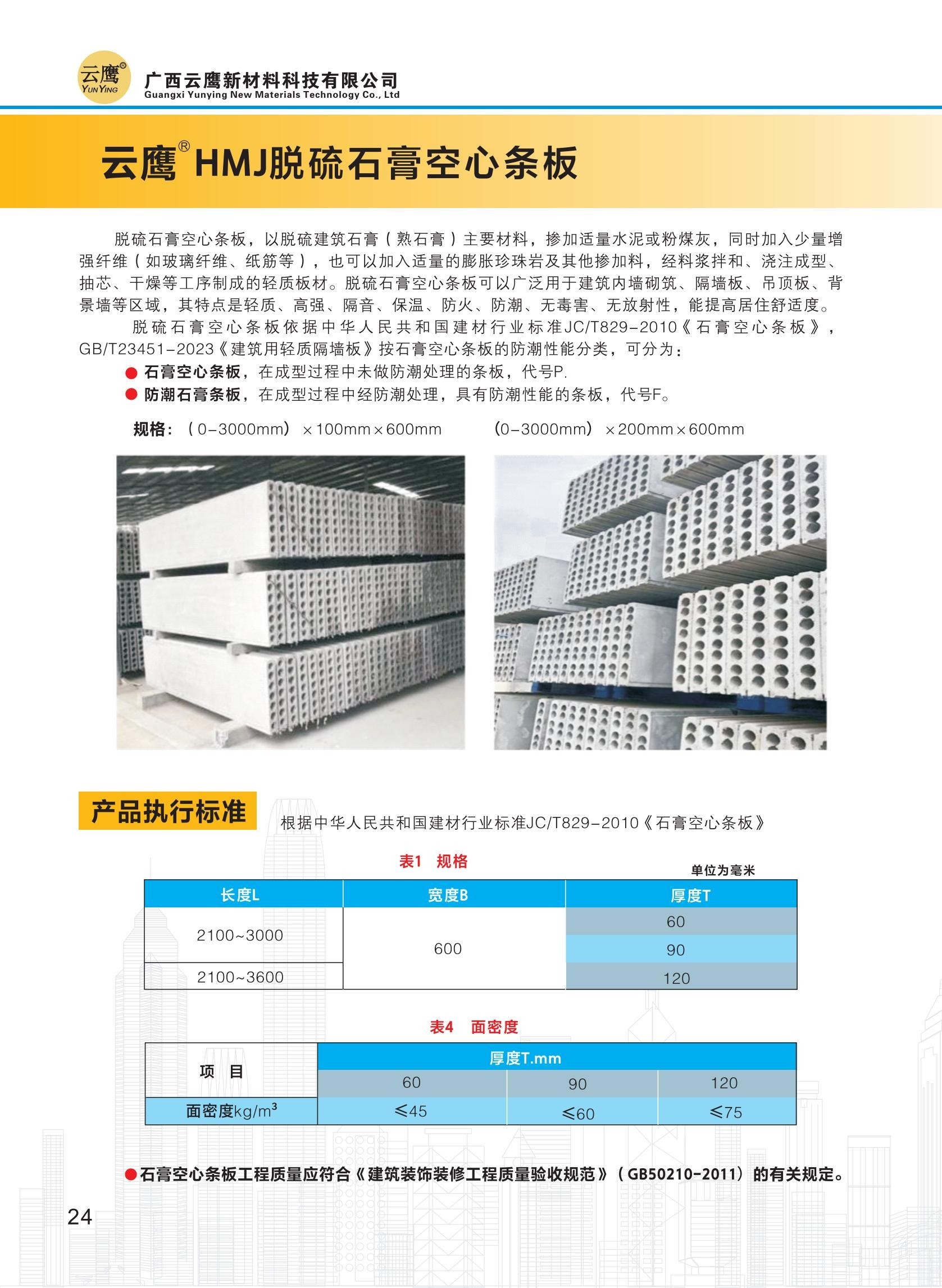 广西云鹰新材料科技有限公司石膏基产品简介(1)_25