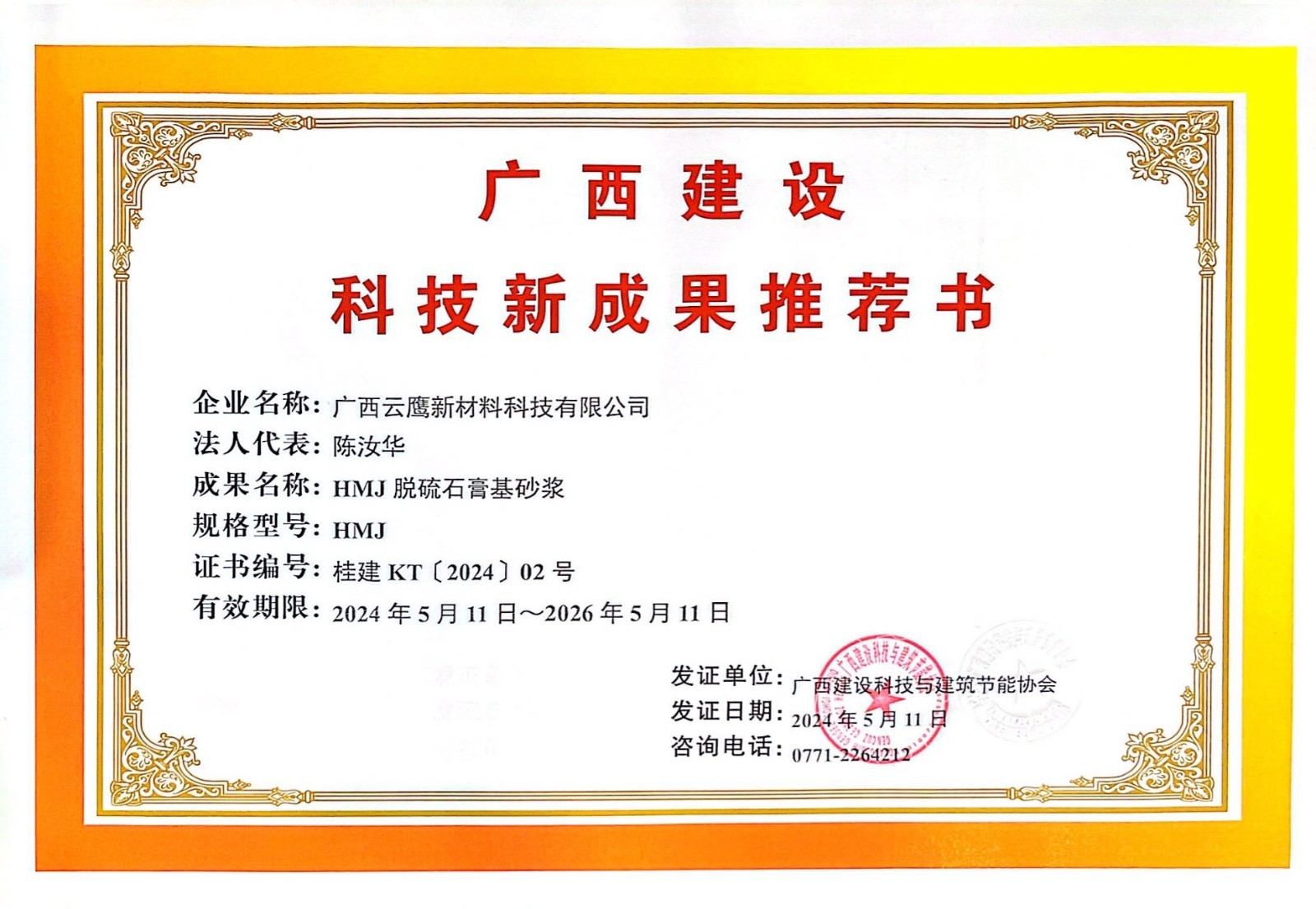 脱硫石膏基砂浆广西建设科技新成果推荐书