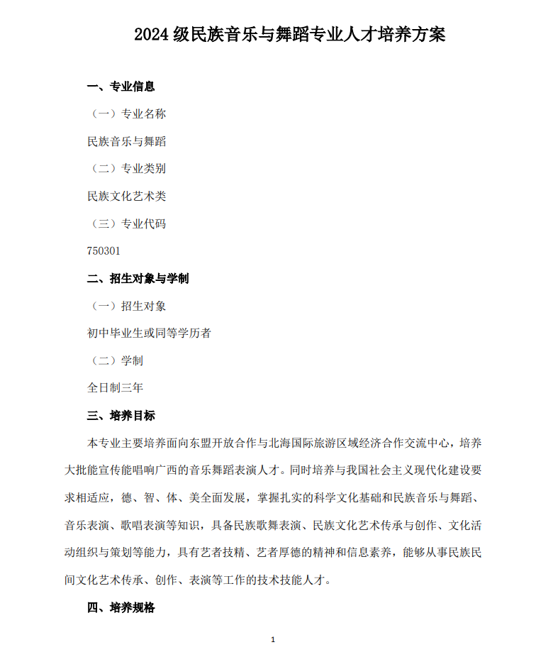 2024 级民族音乐与舞蹈专业人才培养方案