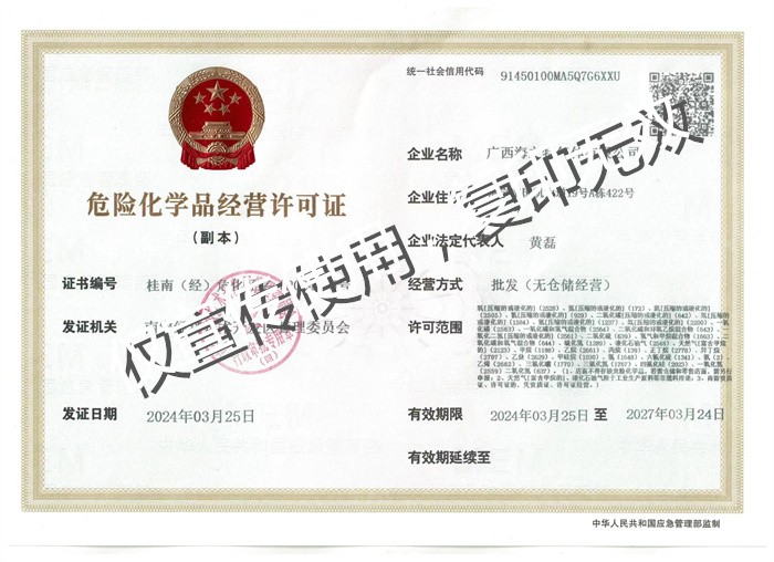 危險(xiǎn)化學(xué)品經(jīng)營許可證