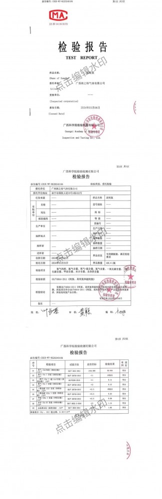 第三方檢驗(yàn)報(bào)告-高純氦氣